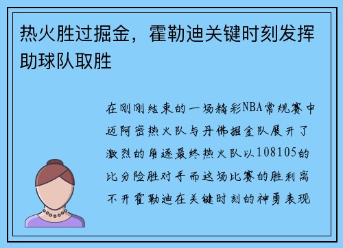 热火胜过掘金，霍勒迪关键时刻发挥助球队取胜