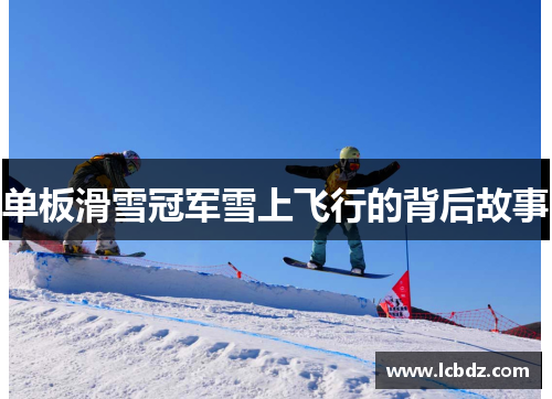 单板滑雪冠军雪上飞行的背后故事