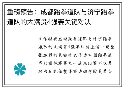 重磅预告:成都跆拳道队与济宁跆拳道队的大满贯4强赛关键对决