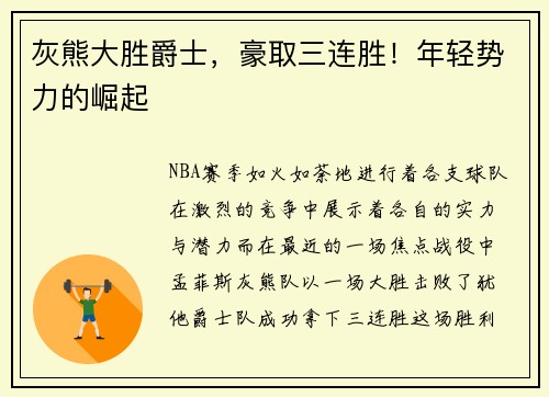 灰熊大胜爵士,豪取三连胜!年轻势力的崛起
